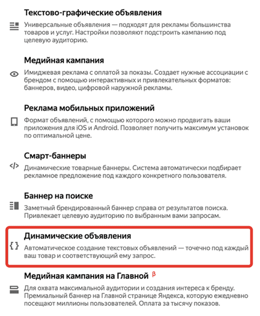 выбор динамических объявлений при настройке рекламы